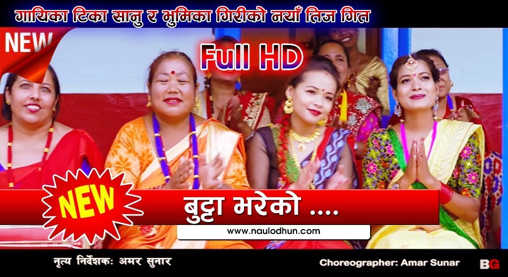 गायिका भुमिका गिरी र टिका सानुको तीज कोशेली 'बुट्टा भरेको' बजारमा (भिडियो)