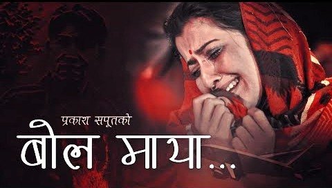 प्रकाश सपूतको बोल माया