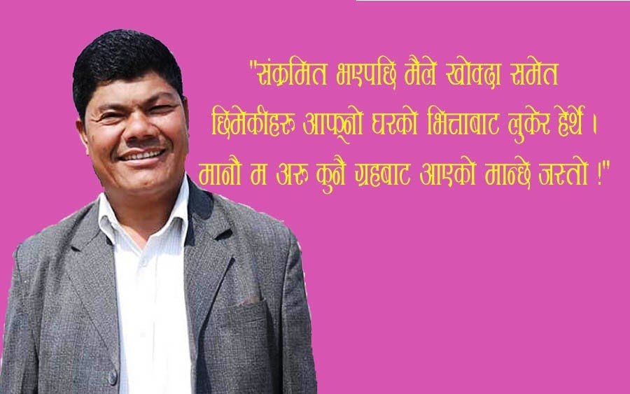 कोरोना संक्रमितलाई समाजले हेर्ने दृष्टिकोण र मेरो अनुभव