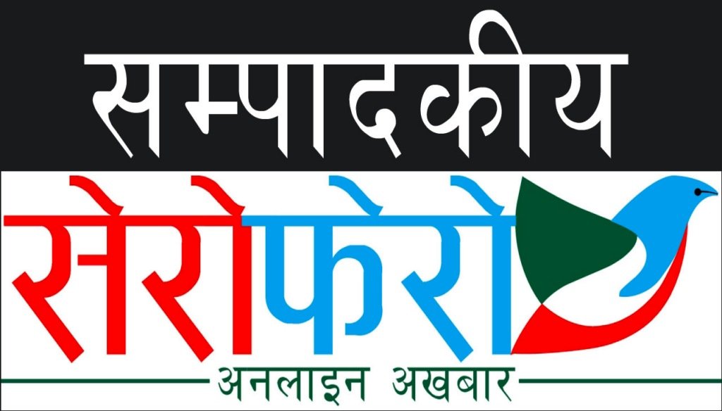  आर्थिक समृद्धिको आधार “नेपाल भ्रमण वर्ष २०२०”-सम्पादकीय