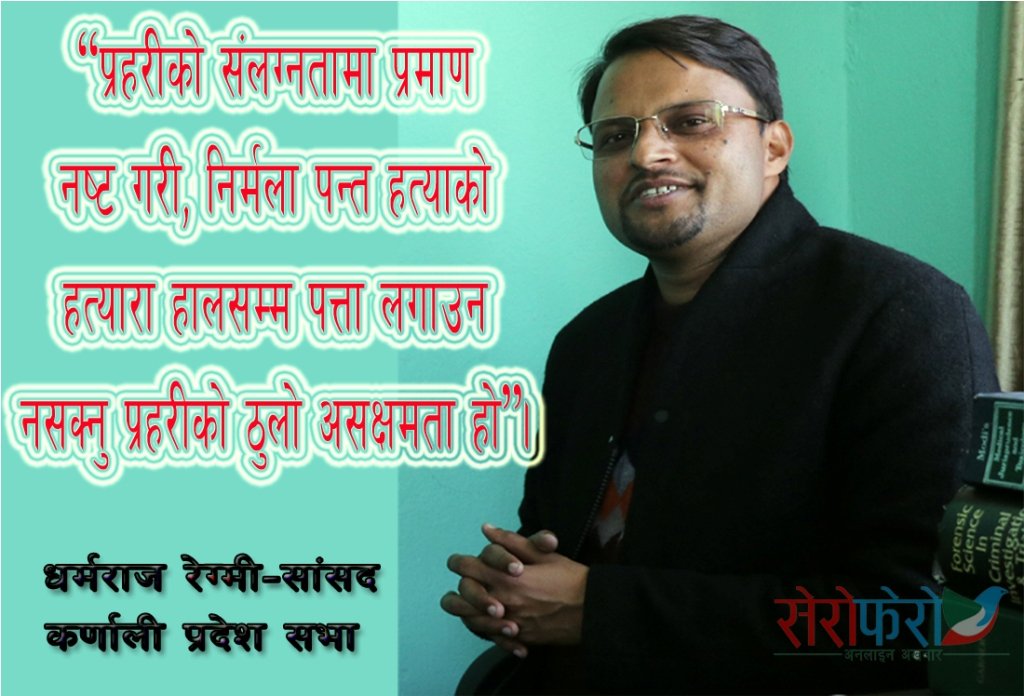 निर्मला हत्याकाण्डमा प्रहरीको गम्भीर त्रुटी : कर्णाली प्रदेश सभा सदस्य रेग्मी (भिडियो)