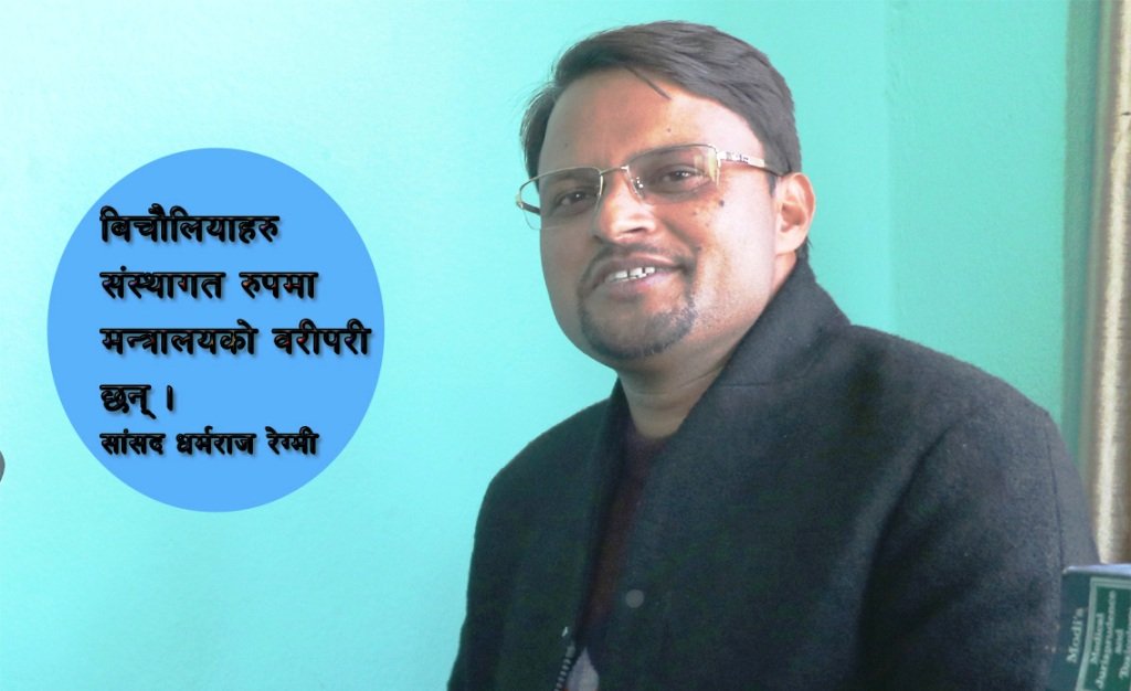 भ्रष्टाचारको आहालमा डुबेर समृद्धिको यात्रा तय गर्न सकिदैन : प्रदेश सांसद धर्मराज रेग्मी