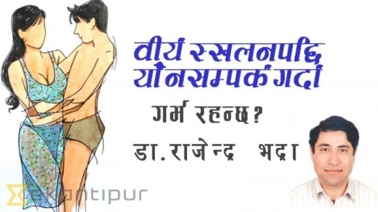 वीर्य स्खलनपछिको यौनसम्पर्कमा गर्भ बस्छ ?