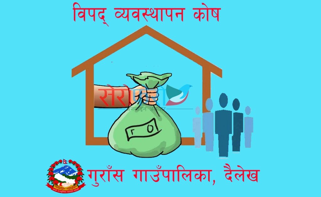 गुराँस गाउँपालिका द्वारा विपद् व्यवस्थापन कोषको स्थापना