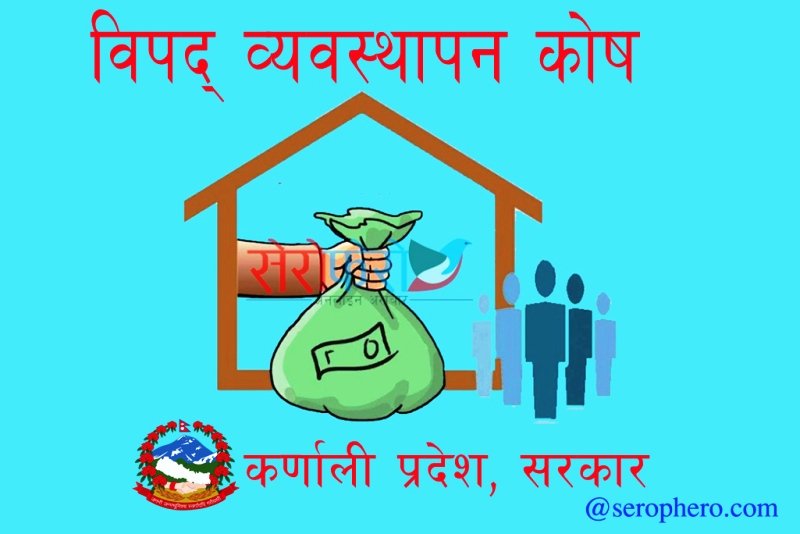 कर्णाली 'विपद् व्यवस्थापन कोष'मा दश करोड त्रिपन्न लाख भन्दा धेरै रकम संकलन