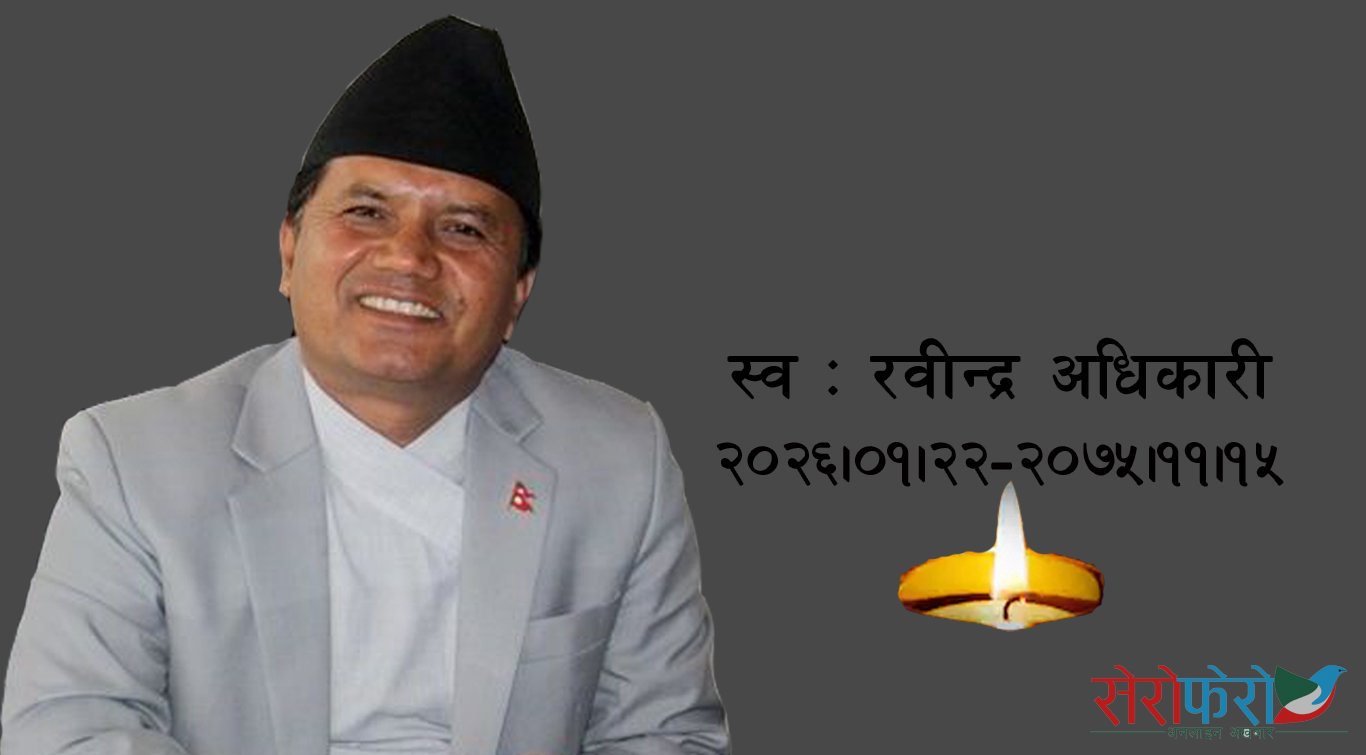 मन्त्री रवीन्द्र अधिकारीको जीवनी - सेरोफेरो