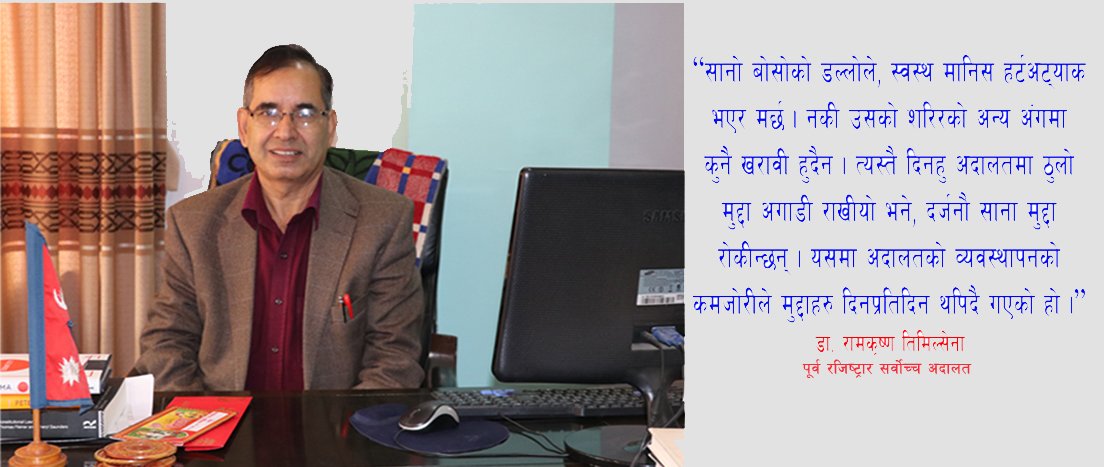 'राज्य आफै सवैभन्दा ठुलो अपराधी हो' : सर्वोच्चका पूर्व रजिष्ट्रार तिमिल्सेना