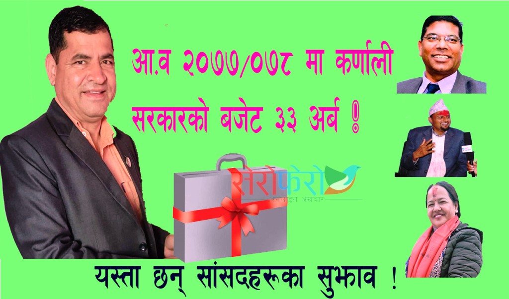 कर्णाली प्रदेश सरकारले ३३ अर्बको बजेट ल्याउदै, कृषिमा जोड दिन सांसदहरुको सुझाव