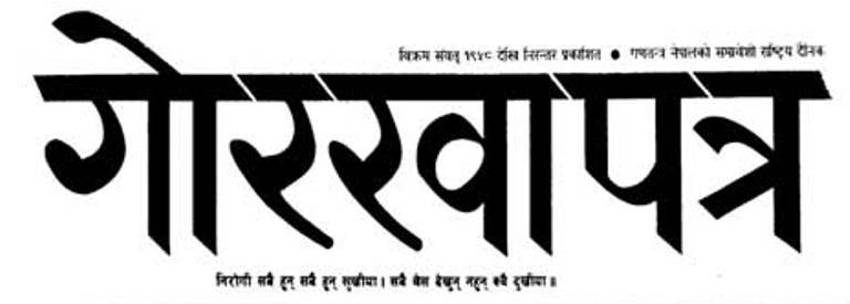 गोरखापत्र कोहलपुरबाट प्रकाशन हुने