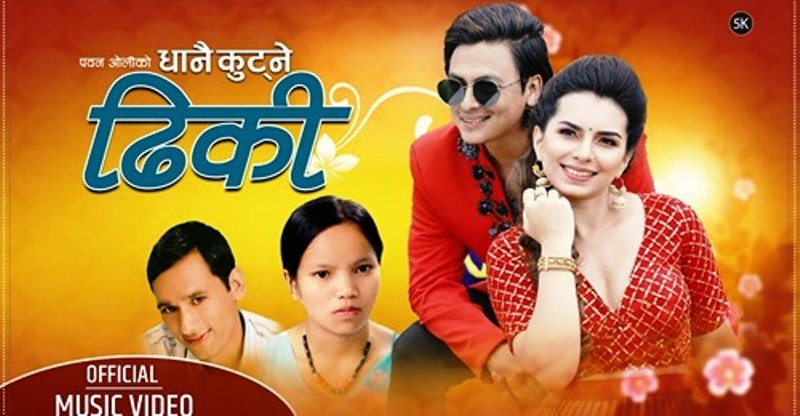 पवन वलीको ‘धानै कुट्ने ढिकी’ लोकप्रिय बन्दै (भिडियो)