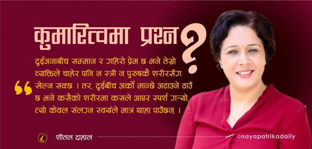 महिलाको कुमारित्वमा प्रश्न