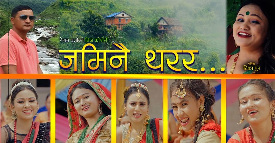 टिका पुनको स्वरमा सर्जक रेशम वलीको तीज गीत 'जमिनै थरर' सार्वजनिक (भिडियो)