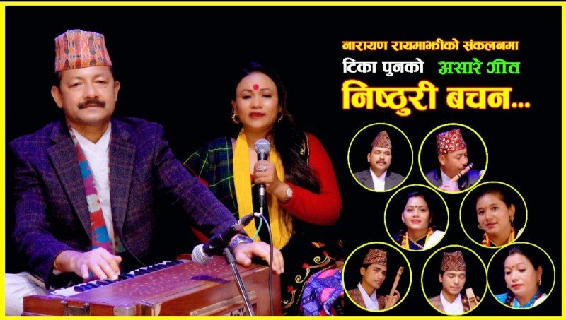 टिका पुनको रोपाई गीत 'निष्ठुरी बचन' सार्वजनिक (भिडियो)