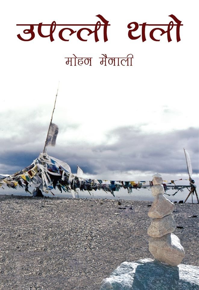 उपल्लो थलो: नेपाली समाज चियाउने आँखीझ्याल